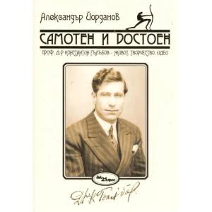 Самотен и достоен: Проф. д-р Константин Гълъбов - живот, творчество, идеи (2012)