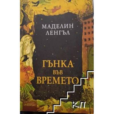 Гънка във времето