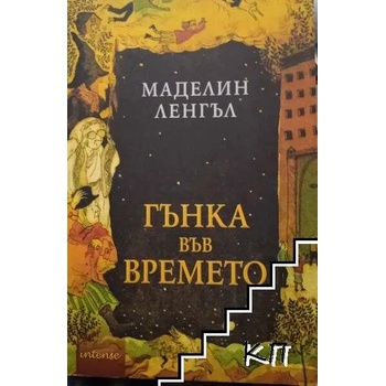 Image 1 of Гънка във времето