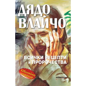 Дядо Влайчо. Всички рецепти и пророчества (2021)