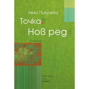 Точка. Нов ред (2016)