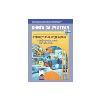 Книга за учителя по компютърно моделиране и информационни технологии за 5. клас + CD