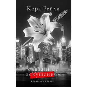 Связанные искушением | Кора Рейли (ISBN: 9785171621469)