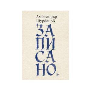 Записано (2026)