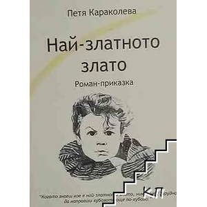 Най-златното злато (ISBN: 9789548969789)