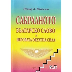 Сакралното българско слово и неговата окултна сила (ISBN: 9786197302813)