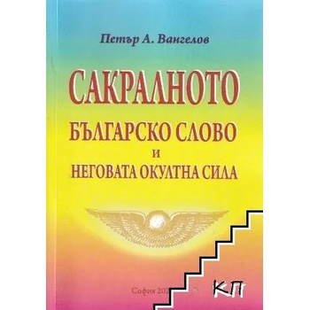 Сакралното българско слово и неговата окултна сила