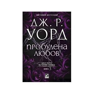 Пробудена любов (2026)