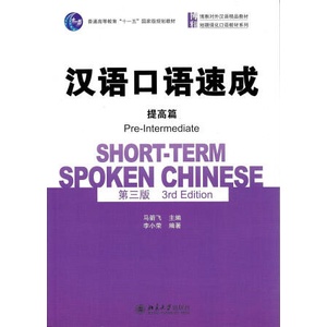 Short-term Spoken Chinese - Pre-Intermediate | Jianfei Ma (ISBN: 9787301263761)