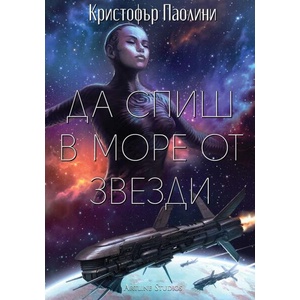 Да спиш в море от звезди (ISBN: 9786191933662)
