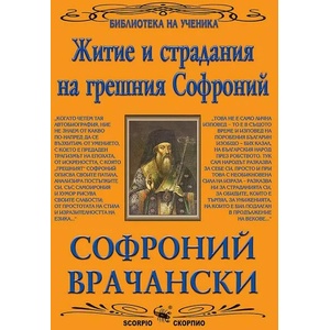 Житие и страдания на грешния Софроний (ISBN: 9789547927049)