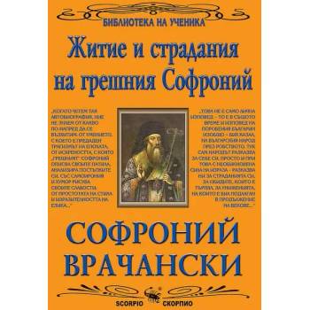Image 1 of Житие и страдания на грешния Софроний