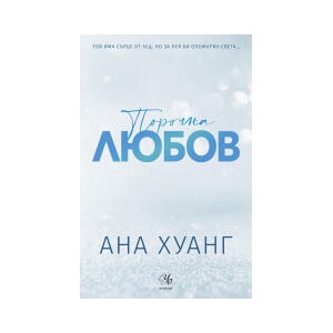Порочна любов - обновено издание (2025)