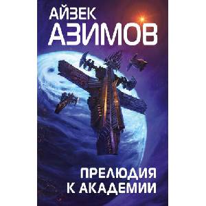 Прелюдия к Академии (Сериал Основание, цикл "Галактическая история" #6) | Айзек Азимов (2022)
