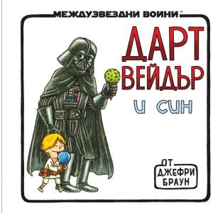 Дарт Вейдър и син (ISBN: 9786191936366)