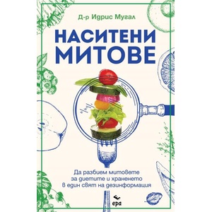 Наситени митове (ISBN: 9789543898022)