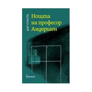 Нощта на професор Андершен (2023)