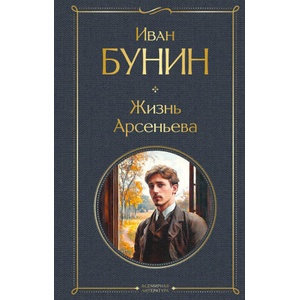 Жизнь Арсеньева | Иван Бунин (2025)