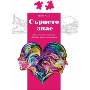 Сърцето знае (ISBN: 9786199175316)