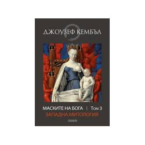 Маските на бога. Западна митология, том 3 (2024)
