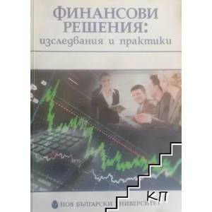 Финансови решения: изследвания и практики (2009)
