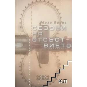 Сезони на отсъствието (ISBN: 9786197120585)