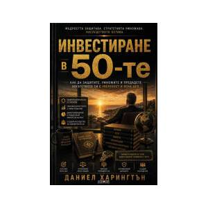 Инвестиране в 50-те (2026)
