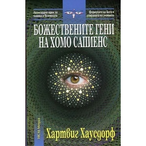 Божествените гени на Хомо сапиенс (ISBN: 9789549913606)