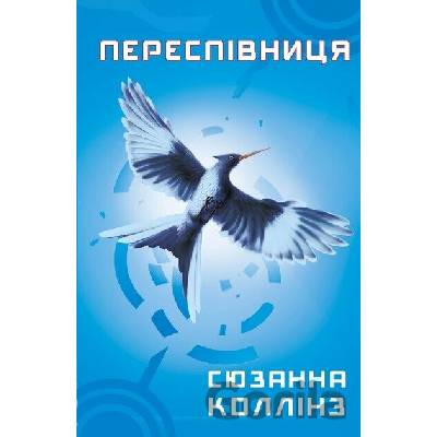 Golodni igri. Kniga 3: Perespivnicya - Suzanne Collins
