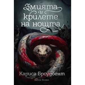 Змията и крилете на нощта (ISBN: 9786191933624)