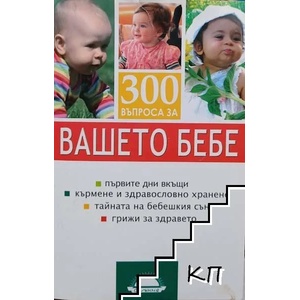 300 въпроса за вашето бебе (ISBN: 9789547421615)