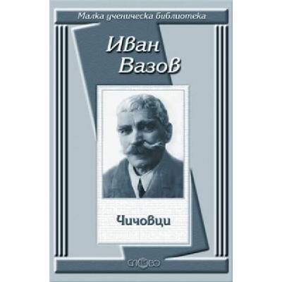 Чичовци (Малка ученическа библиотека)