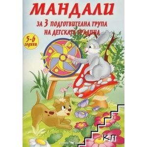 Мандали за 3 подготвителна група на детската градина (ISBN: 9789547927452)