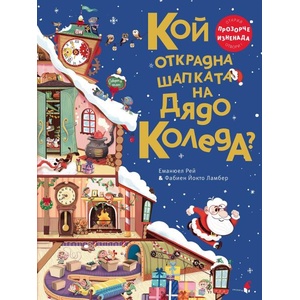 Кой открадна шапката на Дядо Коледа (ISBN: 9786192433413)