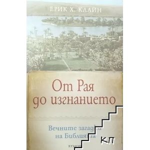 От Рая до изгнанието (ISBN: 9789542702719)