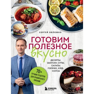 Готовим полезное вкусно. 70 лучших рецептов для правильного питания | Сергей Обложко (2024)