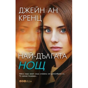 Най-дългата нощ (ISBN: 9789543994991)