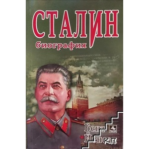 СТАЛИН: Биография (ISBN: 9789548308595)