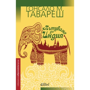 Пътуване до Индия (ISBN: 9786191508471)