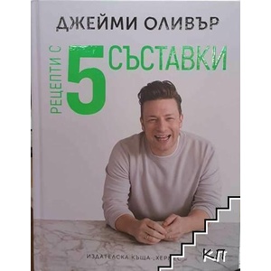 Рецепти с 5 съставки (ISBN: 9789542618515)