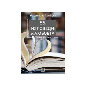 55 изповеди за любовта (2024)