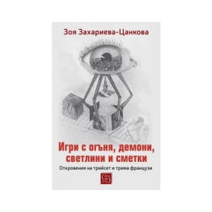 Игри с огъня, демони, светлини и сметки (2026)
