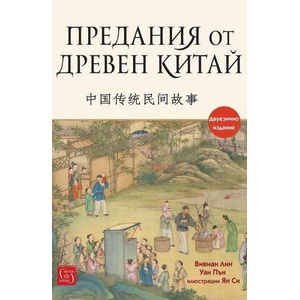 Предания от Древен Китай (2026)
