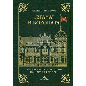 Врана в короната (ISBN: 9786191954643)