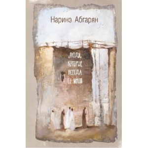 Ljudi, kotorye vsegda so mnoj | Narinje Abgarjan, Sona Abgarjan (2017)