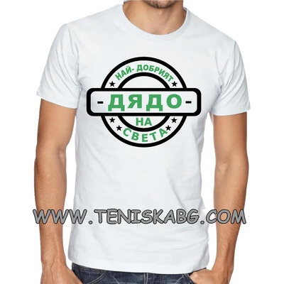 Fruit of the Loom Тениска с надпис- Най- добрият дядо