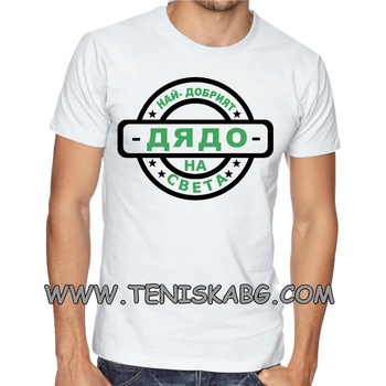 Image 1 of Fruit of the Loom Тениска с надпис- Най- добрият дядо