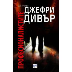 Професионалистите (ISBN: 9789543892556)