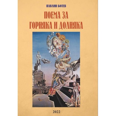 Поема за Горняка и Долняка