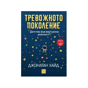 Тревожното поколение (2025)